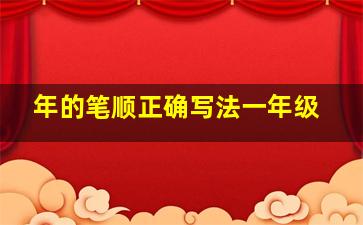 年的笔顺正确写法一年级