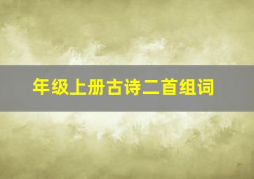 年级上册古诗二首组词