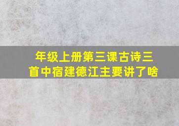 年级上册第三课古诗三首中宿建德江主要讲了啥