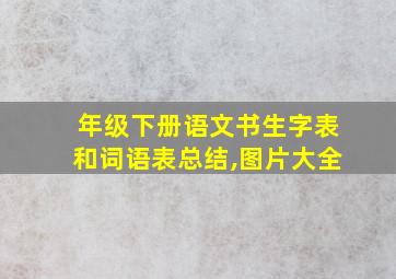 年级下册语文书生字表和词语表总结,图片大全