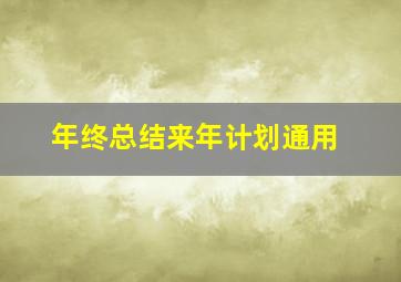 年终总结来年计划通用