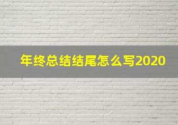 年终总结结尾怎么写2020