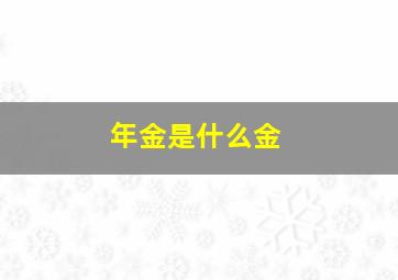 年金是什么金