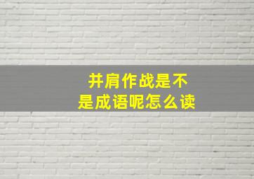 并肩作战是不是成语呢怎么读