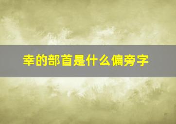 幸的部首是什么偏旁字