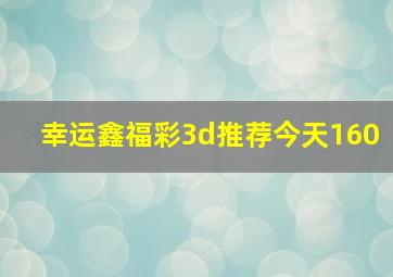 幸运鑫福彩3d推荐今天160