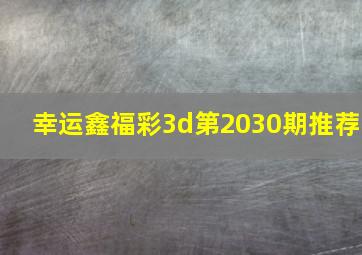 幸运鑫福彩3d第2030期推荐