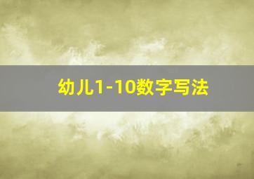 幼儿1-10数字写法