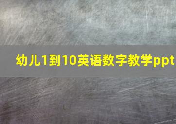 幼儿1到10英语数字教学ppt