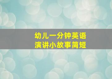 幼儿一分钟英语演讲小故事简短