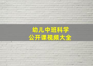 幼儿中班科学公开课视频大全