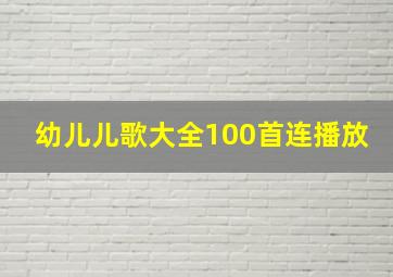 幼儿儿歌大全100首连播放