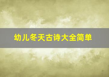 幼儿冬天古诗大全简单