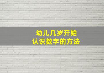 幼儿几岁开始认识数字的方法