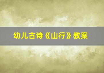 幼儿古诗《山行》教案