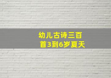 幼儿古诗三百首3到6岁夏天