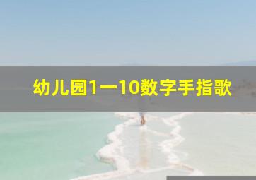 幼儿园1一10数字手指歌