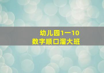 幼儿园1一10数字顺口溜大班