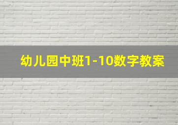 幼儿园中班1-10数字教案