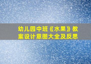 幼儿园中班《水果》教案设计意图大全及反思