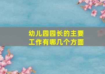 幼儿园园长的主要工作有哪几个方面