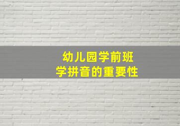 幼儿园学前班学拼音的重要性