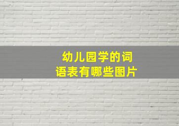 幼儿园学的词语表有哪些图片