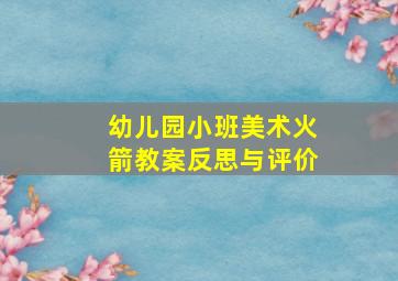 幼儿园小班美术火箭教案反思与评价