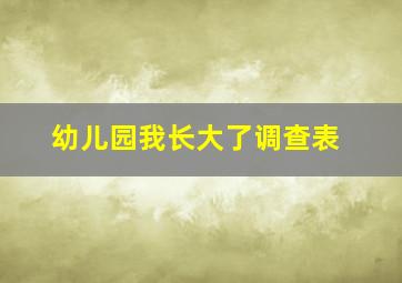 幼儿园我长大了调查表