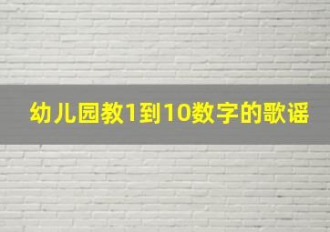 幼儿园教1到10数字的歌谣