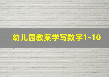 幼儿园教案学写数字1-10