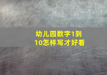 幼儿园数字1到10怎样写才好看