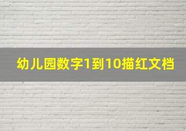 幼儿园数字1到10描红文档