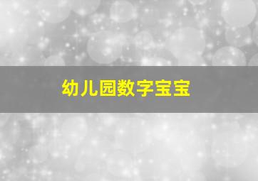 幼儿园数字宝宝