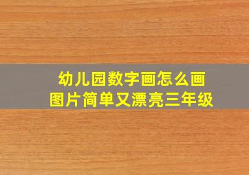 幼儿园数字画怎么画图片简单又漂亮三年级