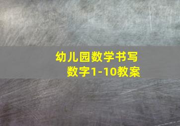 幼儿园数学书写数字1-10教案