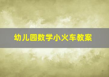 幼儿园数学小火车教案