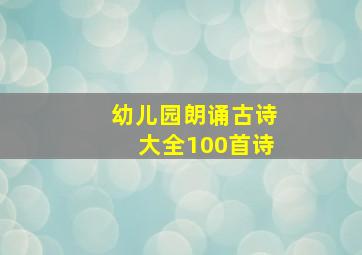 幼儿园朗诵古诗大全100首诗