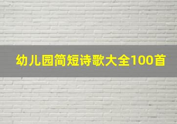 幼儿园简短诗歌大全100首