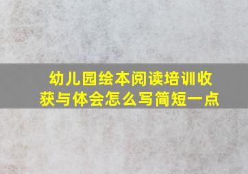 幼儿园绘本阅读培训收获与体会怎么写简短一点