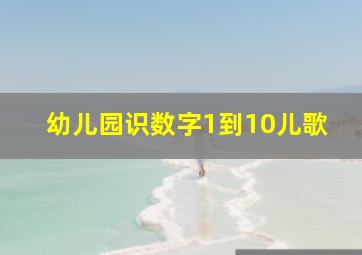 幼儿园识数字1到10儿歌