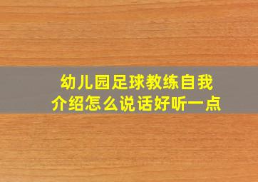 幼儿园足球教练自我介绍怎么说话好听一点