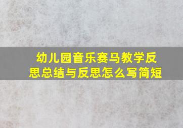 幼儿园音乐赛马教学反思总结与反思怎么写简短