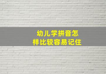 幼儿学拼音怎样比较容易记住