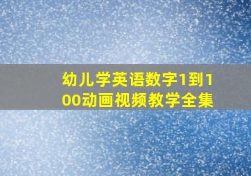 幼儿学英语数字1到100动画视频教学全集