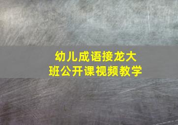 幼儿成语接龙大班公开课视频教学