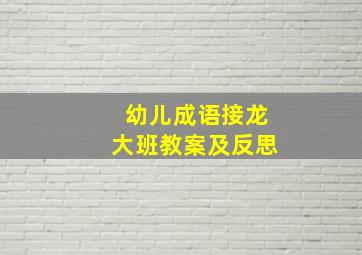 幼儿成语接龙大班教案及反思