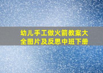 幼儿手工做火箭教案大全图片及反思中班下册