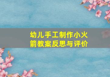 幼儿手工制作小火箭教案反思与评价