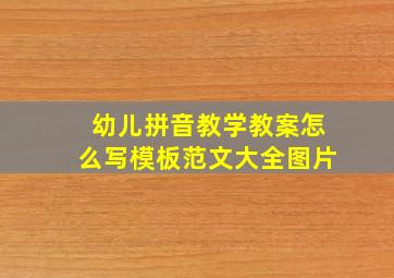 幼儿拼音教学教案怎么写模板范文大全图片